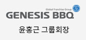 제너시스BBQ 윤홍근 그룹회장