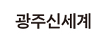 광주신세계